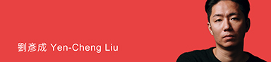 首頁_劉彥成Yen-Cheng-Liu