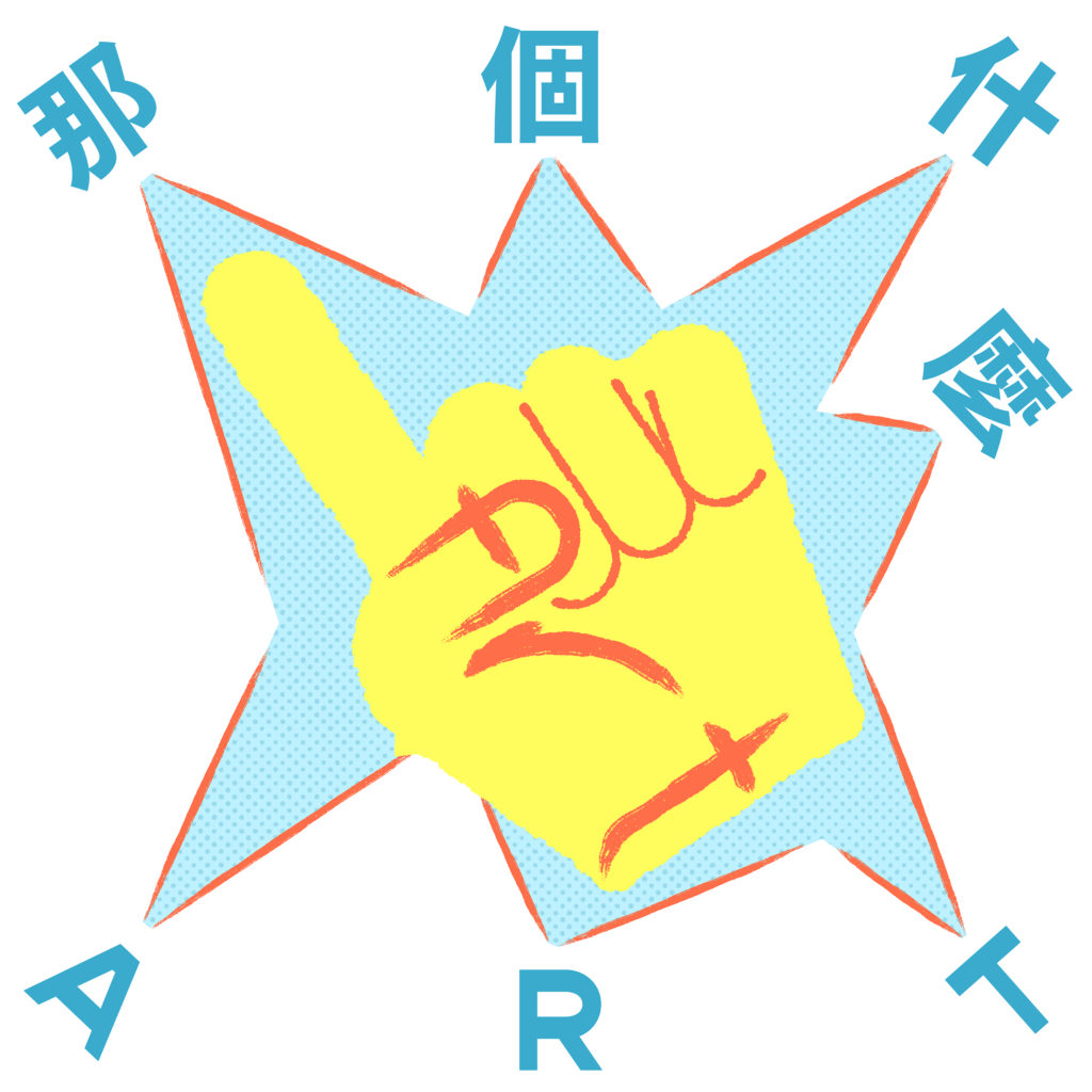 0324 那個什麼art podcast cover
