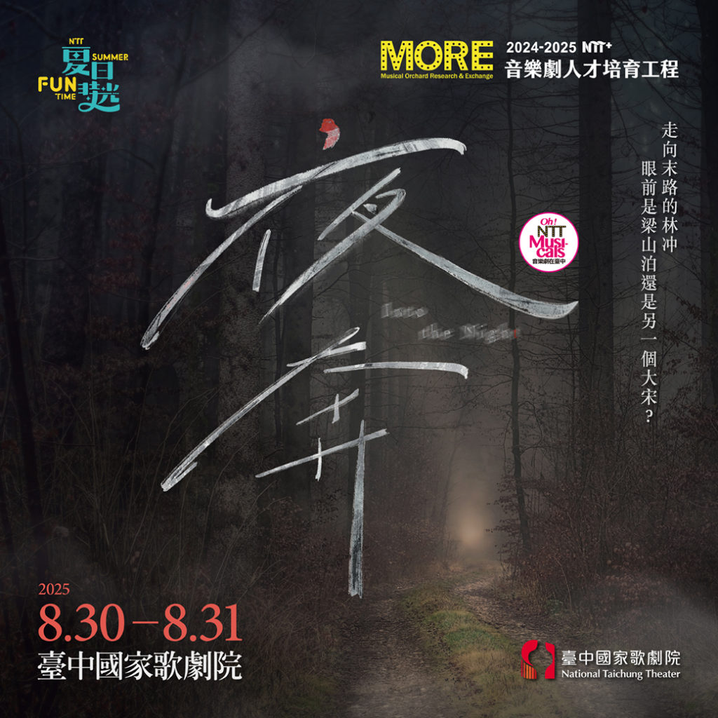 《夜奔》官方主視覺